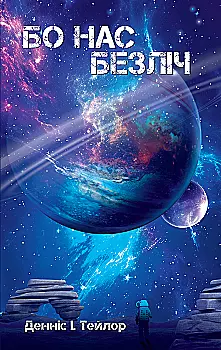 Книга "Деніс І. Тейлор. Кн. 2 Бо нас Безліч" (у) (9618)