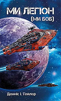 Книга "Деніс І. Тейлор. Кн.1 Ми - Легіон (Ми - БОБ)" (у) (9601)