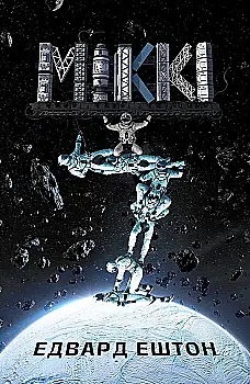 Книга "Едвард Ештон. Кн. 1 МІККІ 7" (у) (9663)