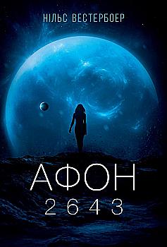 Книга "Нільс Вестербоер. Афон 2643" (у) (9649)