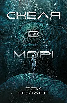 Книга "Рей Нейлер. Скеля в морі" (у) (9670)