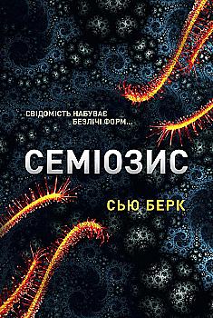 Книга "Сью Берк. Кн. 1 СЕМИОЗИС" (у) (9632)