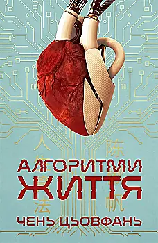 Книга "Чень Цьовфань. Алгоритми Життя" (у) (9625)