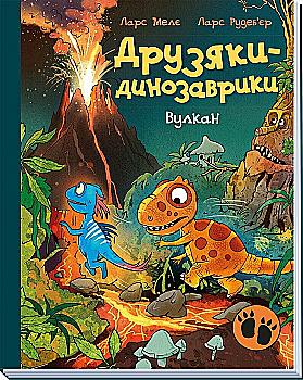 Книга "Друзяки-динозаврики: Вулкан. Мелє Л." (у) (5308)