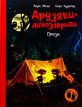 Книга "Друзяки-динозаврики: Гроза. Мелє Л." (у) (1782)