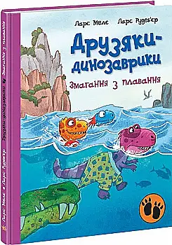 Книга "Друзяки-динозаврики: Змагання з плавання. Мелє Л." (у) (7106)