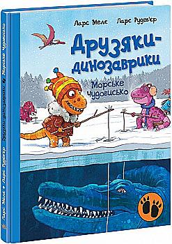 Книга "Друзяки-динозаврики: Морське чудовисько. Мелє Л." (у) (7557)