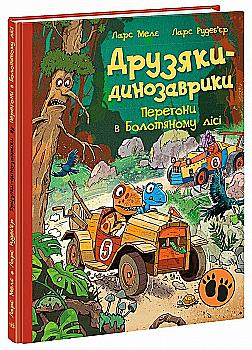 Книга "Друзяки-динозаврики: Перегони в Болотяному лісі. Мелє Л." (у) (5322)