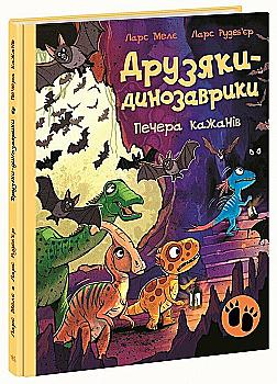 Книга "Друзяки-динозаврики: Печера кажанів. Мелє Л." (у) (3441)