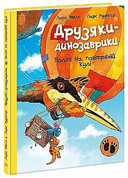 Книга "Друзяки-динозаврики: Політ на повітряній кулі. Мелє Л." (у) (1775)
