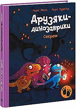 Книга "Друзяки-динозаврики: Секрет. Мелє Л." (у) (7113)