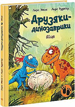 Книга "Друзяки-динозаврики: Яйце. Мелє Л." (у) (7014)