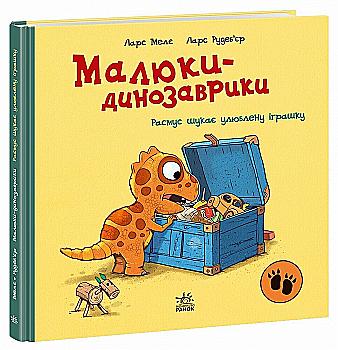 Книга "Малюки-динозаврики: Расмус шукає улюблену іграшку. Мелє Л." (у) (1010)