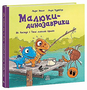 Книга "Малыши-динозаврики: Как Расмус и Тимми ловили крабов. Меле Л." (в) (1027)