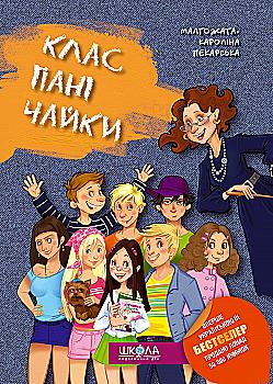 Книга "Пекарська М.-К. Клас пані Чайки" (у) (1344)