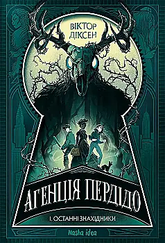 Книга "Агентство Пердидо. Том 1. Последние находники" (у) (6104)