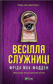 Книга "Мак-Фадден Ф. Весілля служниці" (у) (3758)