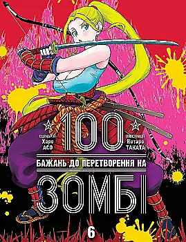 Книга комикс "Манга. 100 желаний к превращению в зомби. Том 6. Харо Асо" (у) (6302)