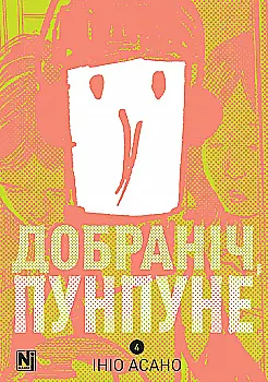 Книга комікс "Манґа. Добраніч, Пунпуне. Том 4" (у) (6036)