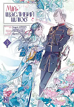 Книга комикс "Манга. Мой счастливый брак. Том 3" (у) (6987)