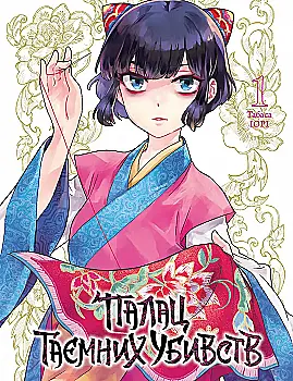 Книга комикс "Манга. Дворец тайных убийств Том 1" (у) (6326)