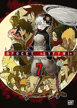 Книга комикс "Манга. Проект "Цугуми" Том 7" (у) (6197)