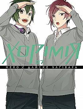 Книга комикс "Манга. Хоримия. Том 7" (у) (6425)
