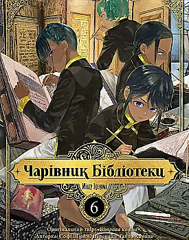 Книга комикс "Манга. Волшебник библиотеки. Том 6. Идзуми Мицу" (у) (6289)
