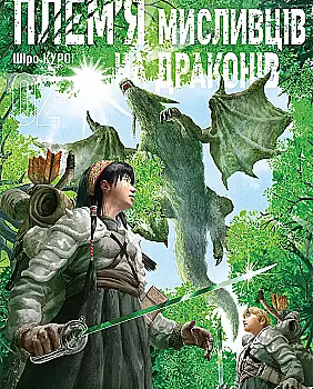 Книга комікс "Плем’я мисливців на драконів. Том 2" (у) (6185)