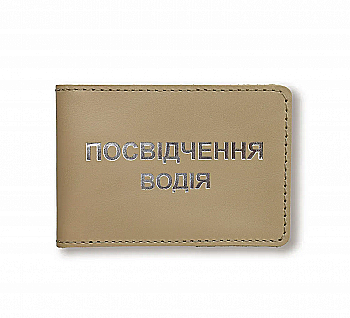 Обкладинка для водійського посвідчення стандарт (бежева, срібне тиснення), PV11CC