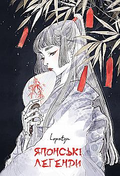Книга "Loputyn. Японські легенди" (у) (5217)
