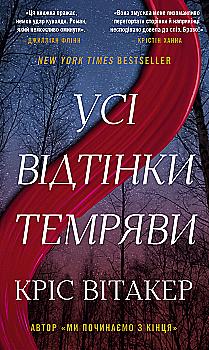 Книга "Витакер К. Все оттенки тьмы" (у) (5200)