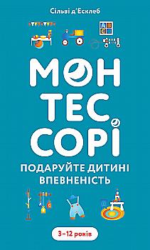Книга "д’Есклеб С. Монтессорі. Подаруйте дитині впевненість. 3–12 років" (у) (4906)