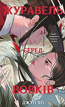 Книга "Джун Хо. Журавель среди волков" (у) (5279)
