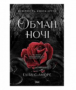 Книга "Дотик долі. Книга 2: Невірність. Еліза С. Аморе, Нін Ґорман" (у) (1280)