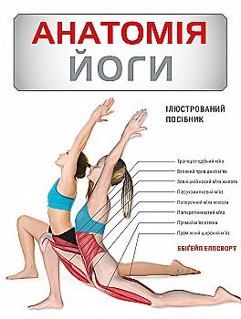 Книга "Еллсворт Е. Анатомія йоги. Ілюстрований посібник" (у) (5156)