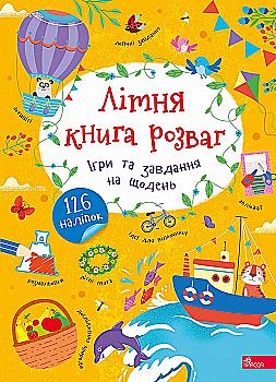 Книга "Летняя книга развлечений. Игры и задания на каждый день" (у) (0121)