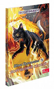 Книга комикс "Манга. Коты - воины. Кн.8. Путь Круколапа. Нарушенный покой. Гантер Э."(у) (0275)