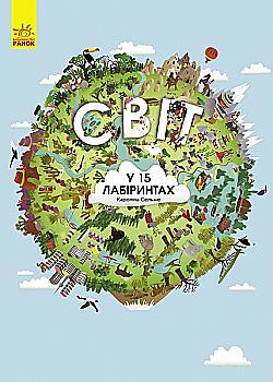 Книга "Сельме К. Світ у 15 лабіринтах" (у) (4239)