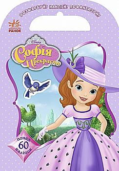 Книга "Disney. Розфарбуй, наклей, пофантазуй. Софія. 60 наліпок" (у), 272817