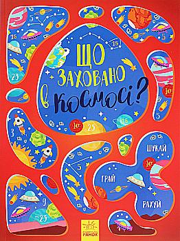 Книга "Вімельбух: Що заховано в космосі?" (у), 350585