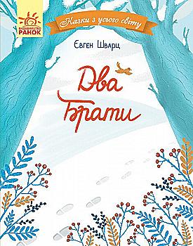 Книга "Сказки со всего мира. Шварц Е. Два брата" (у) (0863)