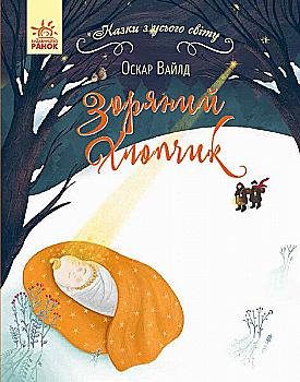 Книга "Сказки со всего мира. Уайлд О. Звездный мальчик" (у) (0849)