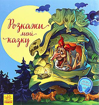 Книга "З ворохом радості. Розкажи мені казку" (у)