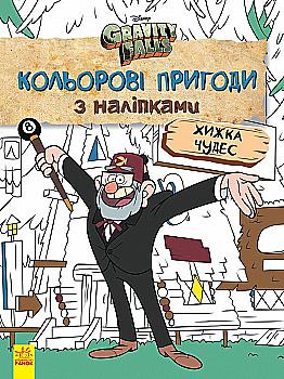Книга "Disney. Гравити Фолз. Цветные приключения с наклейками. Хищница Чудес" (у), 438922