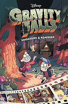 Книга комикс "Disney. Гравити Фолз. Комиксы. Сборник 1" (у) (8549)