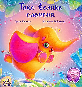 Книга "Трогательные книги: Меламед Г. Такой большой слоненок" (у) (2620)