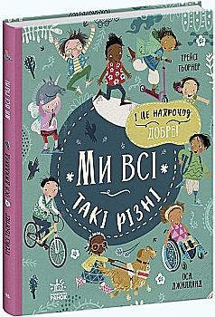 Книга "Мы и наш мир: Мы все такие разные" (у)