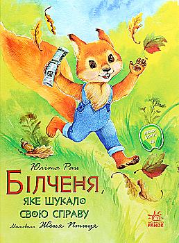 Книга "Ран Ю. Акварельные истории: Белченок, который искал свое дело"" (у)