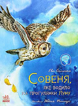 Книга "Ран Ю. Акварельные истории: Совенок, который водил на прогулку луну" (у)